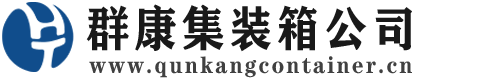 港北集装箱 - 港北二手集装箱 - 港北海运集装箱 - 群康集装箱服务公司